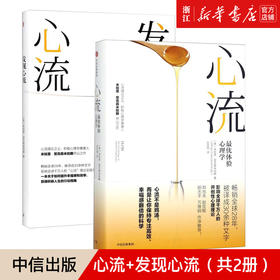 【新华书店旗舰店官网】正版现货 心流+发现心流(共2册) 体验心理学积极心理学 米哈里·契克森米哈赖著中信出版社畅销书心理学书