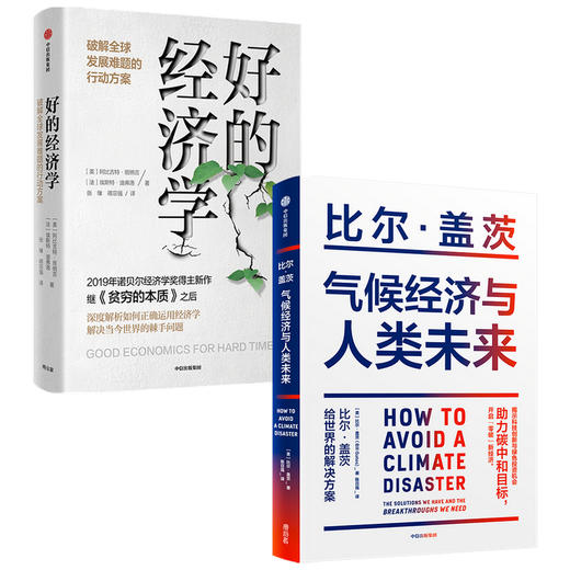 【套装2册】气候经济与人类未来+好的经济学 比尔盖茨等著 艰难时期的良好经济学 气候经济学 影响人类未来40年的重大议题 中信 商品图1