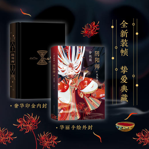 正版现货  阴阳师全新系列3册合集 醍醐卷 天鼓卷 萤火卷 梦枕貘 精美双封 奢华印金陈凯歌侍神令阴阳师电影改编中 新华书店书籍 商品图2