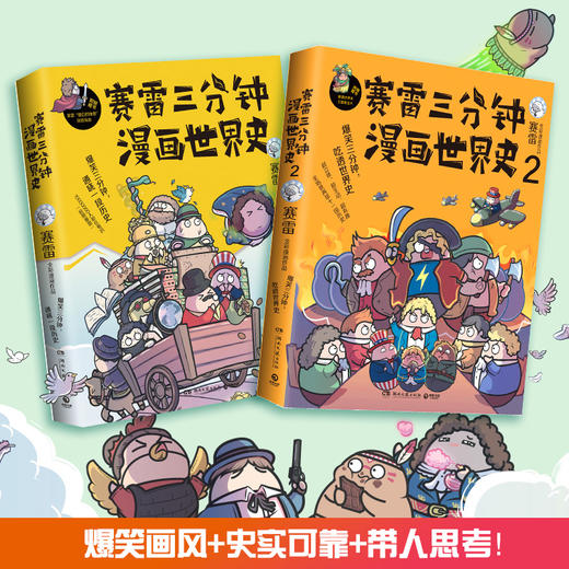【新华书店旗舰店官网】正版 赛雷三分钟漫画世界史全2册 塞雷通晓世界史漫画世界史唐诗同系列书籍 世界通史漫画历史书籍 商品图2