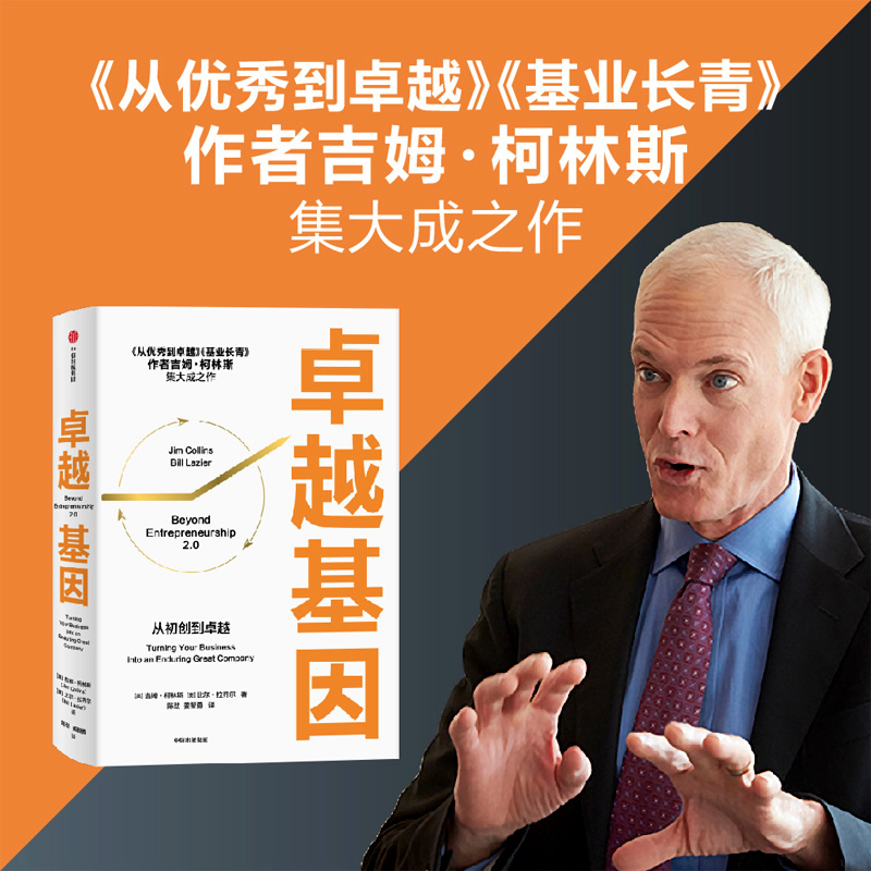 卓越基因 吉姆柯林斯 著 是柯林斯深邃思想与卓越洞察的起点 从优秀到卓越 基业长青 中信出版