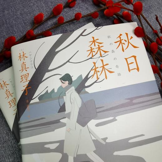秋日森林 (林真理子恋爱文学新作，让你的婚姻多点温度！) 商品图7