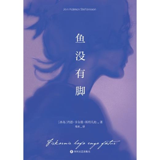 鱼没有脚 小红书同款治愈系 2017年布克国际奖提名作品 白鲸 与老人与海等文学经典 冰岛桂冠诗人倾情呈现 商品图2