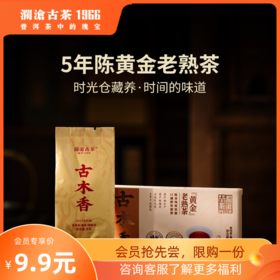 澜沧古茶5年陈古木香云南老茶品鉴装盒装8g（每个ID限购一份，超出恢复零售价）