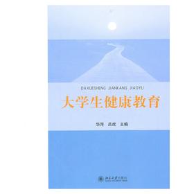 【心如健推荐】大学生健康教育