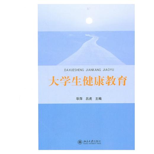 【心如健推荐】大学生健康教育 商品图0