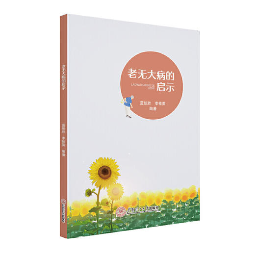 【心如健推荐】老无大病的启示 商品图0