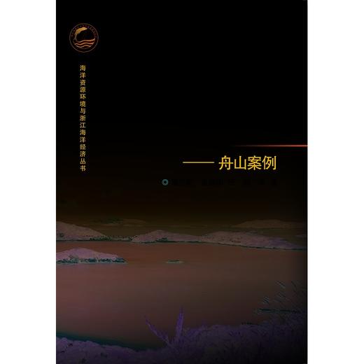 海岛文化与生态的人文地理研究——舟山案例/海洋资源环境与浙江海洋经济丛书/童亿勤/董朝阳/伍磊/浙江大学出版社 商品图0