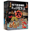 【6-10岁精装】孩子读的懂的古人日常生活（全4册） 商品缩略图2