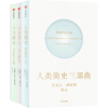 中信出版 | 尤瓦尔·赫拉利简史三部曲  人类简史 未来简史 今日简史 2022年新版 文津奖获得者作品 商品缩略图0