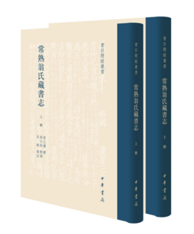 嘉德文库 | 新书上架《常熟翁氏藏书志》
