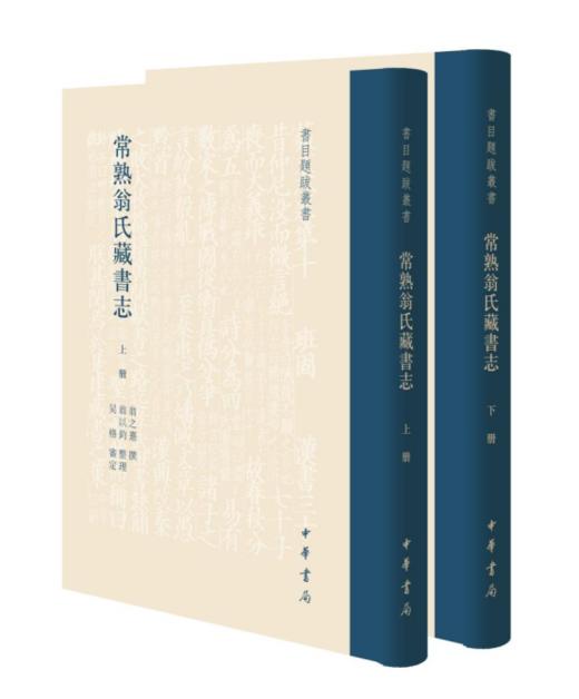 嘉德文库 | 新书上架《常熟翁氏藏书志》 商品图0