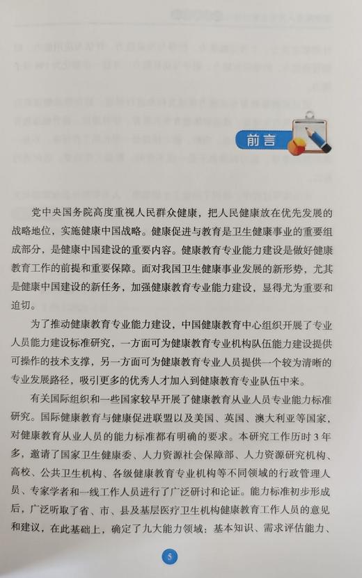 健康教育人员专业能力建设指南及解读 中国健康教育中心 人民卫生出版社9787117311304 商品图3