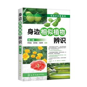 身边相似植物辨识（第二版）-分销