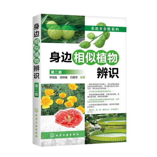 身边相似植物辨识（第二版）-分销 商品图0