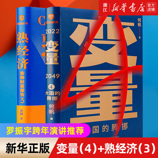 变量4大国的腾挪+熟经济香帅财富报告3 套装2册罗振宇跨年演讲隆重推荐 何帆香帅 时间的朋友2022 得到 商品图0