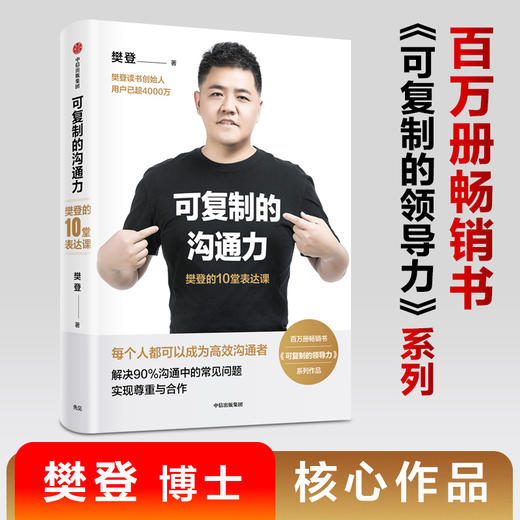 樊登系列套装 可复制的领导力+可复制的沟通力【套装2册】 职场励志自我提升领导力人际沟通 商品图3