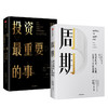 【套装2册】周期+投资最重要的事(顶尖价值投资者的忠告)  投资机会风险态度市场周期  正版包邮 新华书店旗舰店官网 中信出版 商品缩略图0