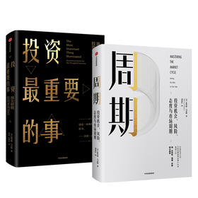 【套装2册】周期+投资最重要的事(顶尖价值投资者的忠告)  投资机会风险态度市场周期  正版包邮 新华书店旗舰店官网 中信出版