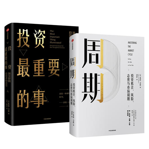 【套装2册】周期+投资最重要的事(顶尖价值投资者的忠告)  投资机会风险态度市场周期  正版包邮 新华书店旗舰店官网 中信出版 商品图0