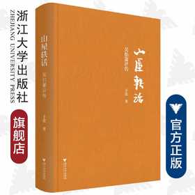 山屋轶话：吴伯箫评传(精)/子张/责编:王荣鑫/浙江大学出版社