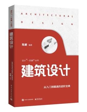 建筑设计