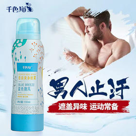 【夏季必备~第二件半价！】千色猫香体爽身喷雾有效止汗 快速净味清爽留香不黏腻腋下祛味香水