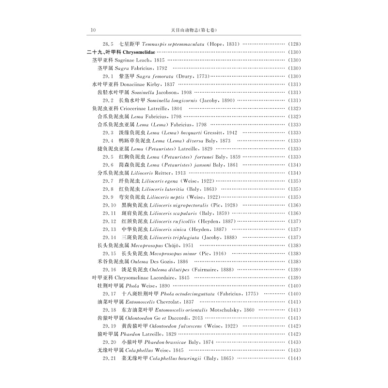 试读PDF-9787308188043(1-1)-天目山动物志(第七卷)_022.jpg