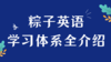 4. 粽子英语学习体系全介绍 商品缩略图0