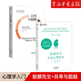 【新华书店旗舰店官网】正版现货 蛤蟆先生去看心理医生+自卑与超越（共2册）心理咨询入门书 完整全译本 樊登现代社会个体心理学