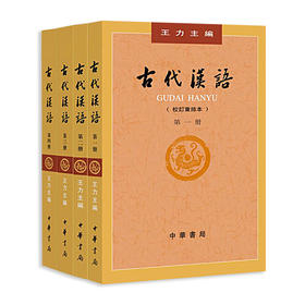 【新华书店旗舰店官网】正版 古代汉语王力1-4册 2018年版校订重排本 中华书局繁体字版汉语言文学考研书籍全套