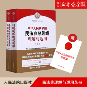 新华正版 中华人民共和国民法典总则编理解与适用(上下) 民法典理解与适用丛书