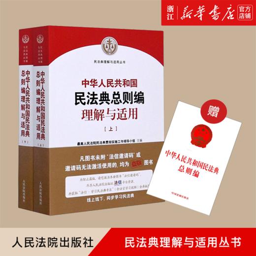 新华正版 中华人民共和国民法典总则编理解与适用(上下) 民法典理解与适用丛书 商品图0