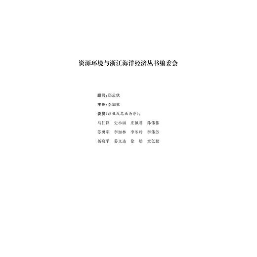 海岛文化与生态的人文地理研究——舟山案例/海洋资源环境与浙江海洋经济丛书/童亿勤/董朝阳/伍磊/浙江大学出版社 商品图2