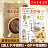 【新华书店旗舰店官网】正版 爱上手冲咖啡+你不懂咖啡全新修订版  烘焙 全方位讲解6大萃取变量 咖啡入门咖啡达人咖啡师书籍 商品缩略图0