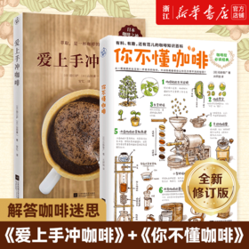 【新华书店旗舰店官网】正版 爱上手冲咖啡+你不懂咖啡全新修订版  烘焙 全方位讲解6大萃取变量 咖啡入门咖啡达人咖啡师书籍