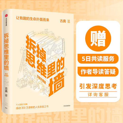 【新华书店旗舰店官网】现货 拆掉思维里的墙+跃迁成为高手的技术套装2册 古典著 让有趣的生命铺面而来 俞敏洪樊登张德芬史欣悦等 商品图1