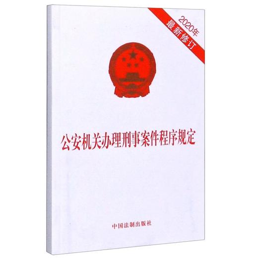 正版包邮 公安机关办理行政+刑事案件程序规定 中国法制出版社 商品图2