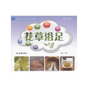 【心如健推荐】花草浴足 花草养生保健丛书