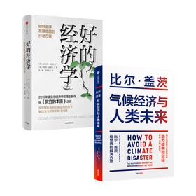 【套装2册】气候经济与人类未来+好的经济学 比尔盖茨等著 艰难时期的良好经济学 气候经济学 影响人类未来40年的重大议题 中信