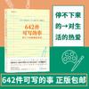 642件可写的事+642件可写的小事 美国旧金山写作社 怎么写都行 日常生活表述创意冒险读物文学写作表达手账笔记本642创业写作本 商品缩略图1