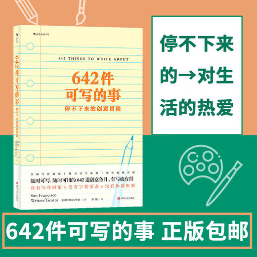 642件可写的事+642件可写的小事 美国旧金山写作社 怎么写都行 日常生活表述创意冒险读物文学写作表达手账笔记本642创业写作本 商品图1