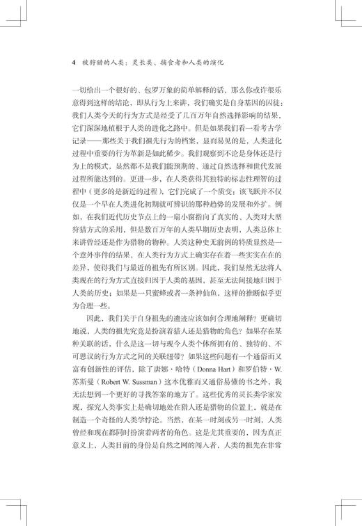 被狩猎的人类/灵长类捕食者和人类的演化(精)/跨学科社会科学译丛/(美)唐娜·哈特/罗伯特·W.苏斯曼/译者:郑昊力/黄达强/浙江大学出版社 商品图4
