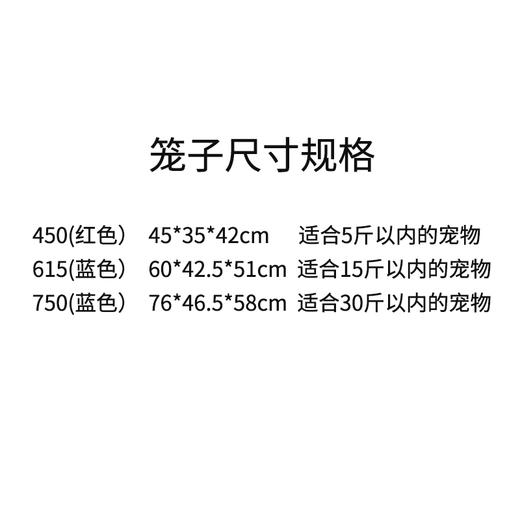 宠物笼子450/620/760三款。成都市范围包送货上门，其他地区均包物流费费，需自提！450一箱=5个，615一箱=5个，750一箱=4个整箱起卖！ 商品图2