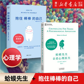 【新华书店旗舰店官网】现货 蛤蟆先生去看心理医生+抱住棒棒的自己 心理咨询入门书心理学畅销读物 情绪管理个人成长亲密关系家庭
