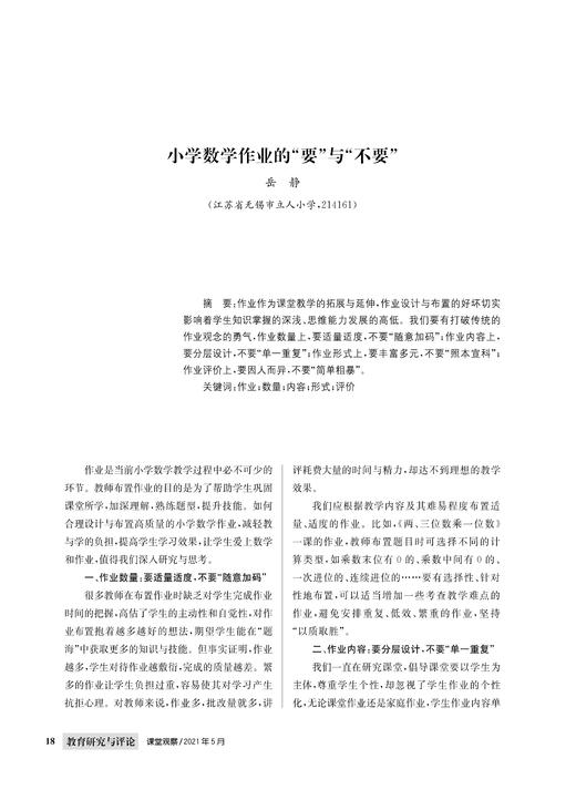 岳  静|小学数学作业的“要”与“不要” 商品图0