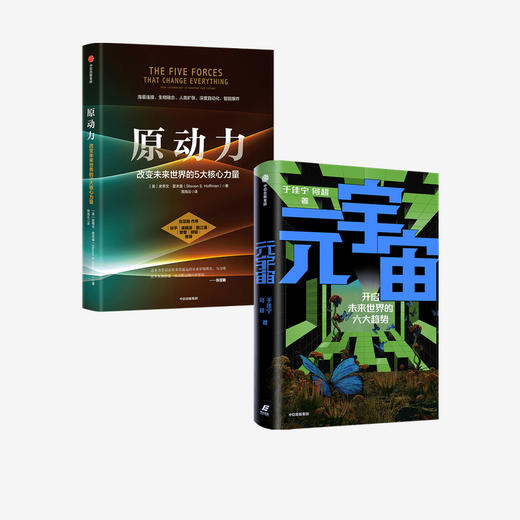 【新华书店旗舰店官网】元宇宙+原动力套装2册 于佳宁 等著 元宇宙共识圈 吴忠泽郑纬民袁煜明作序推荐 商品图3