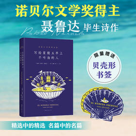 【包邮】写给星期五早上不听海的人 : 聂鲁达诗歌精选集