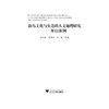 海岛文化与生态的人文地理研究——舟山案例/海洋资源环境与浙江海洋经济丛书/童亿勤/董朝阳/伍磊/浙江大学出版社 商品缩略图1
