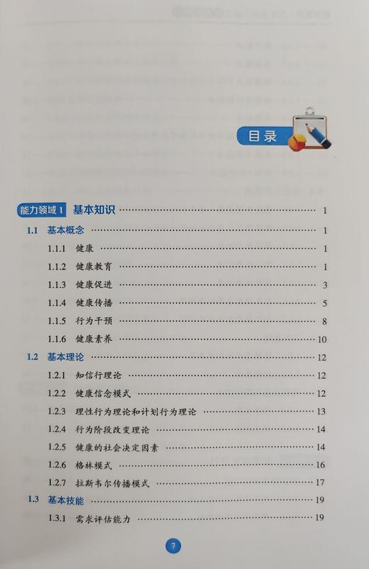 健康教育人员专业能力建设指南及解读 中国健康教育中心 人民卫生出版社9787117311304 商品图2